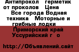 Антипрокол - герметик от проколов › Цена ­ 990 - Все города Водная техника » Моторные и грибные лодки   . Приморский край,Уссурийский г. о. 